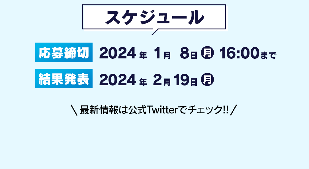 スケジュール 応募締め切り2024/1/8 16:00まで 結果発表2024/2/19