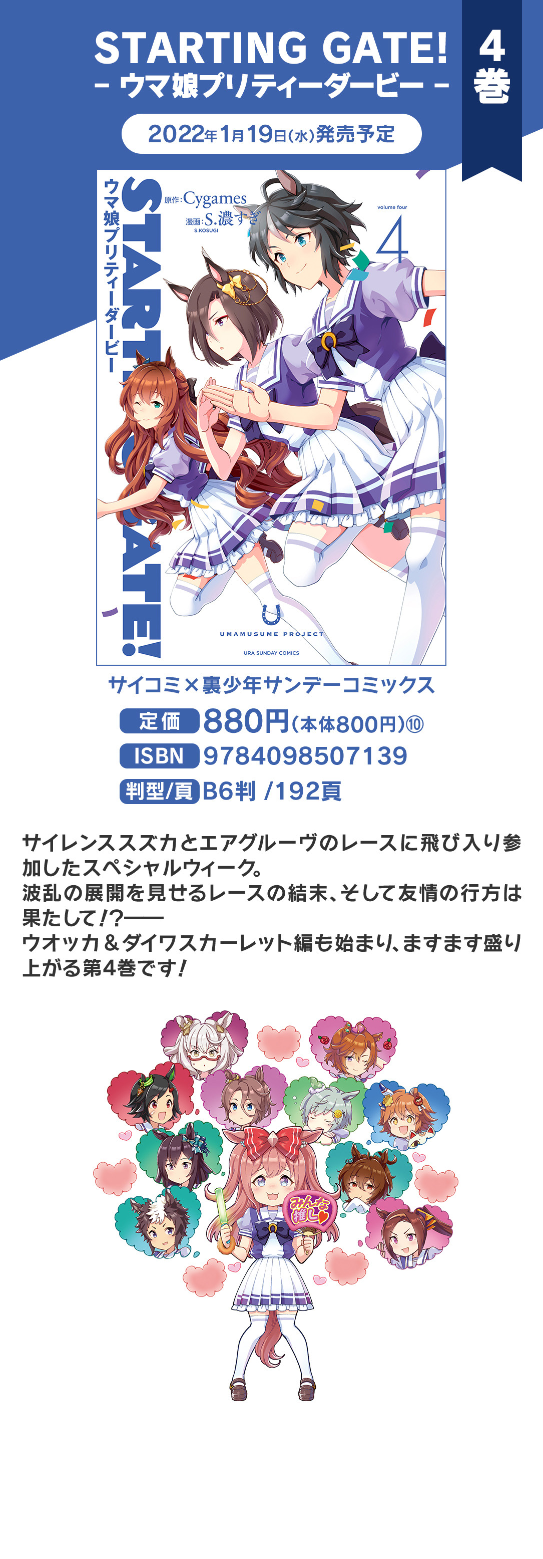 STARTING GATE! ―ウマ娘プリティーダービー― 4巻 2022年1月19日（水）発売予定