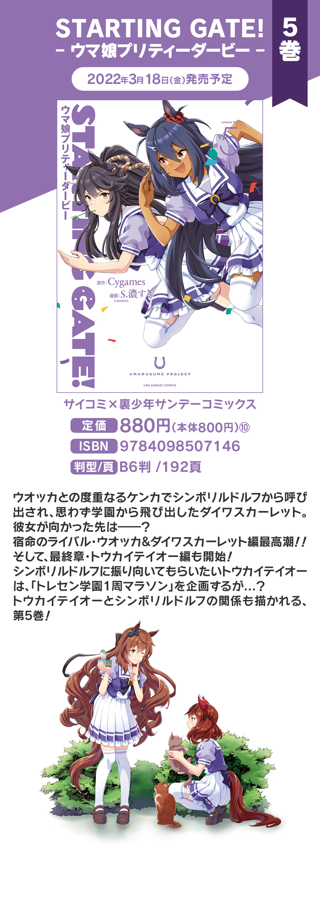 STARTING GATE! ―ウマ娘プリティーダービー― 5巻 2022年3月18日（金）発売予定