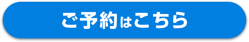 ご予約はこちら