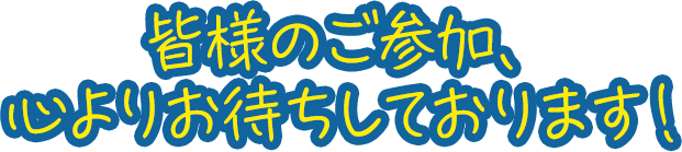 みなさまのご参加、心よりお待ちしております