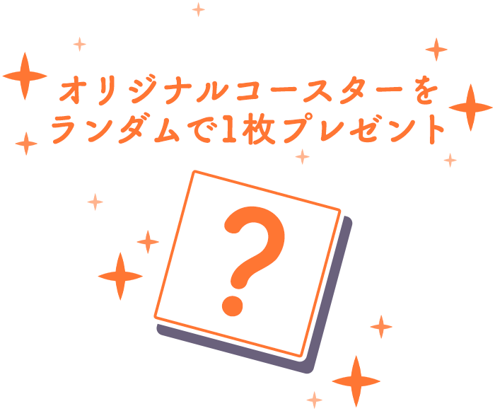 上記ドリンクご注文につきオリジナルコースターをランダムで1枚プレゼント