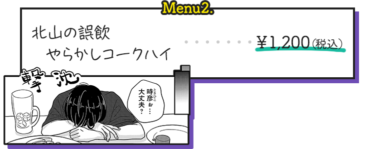 北山の誤飲やらかしコークハイ