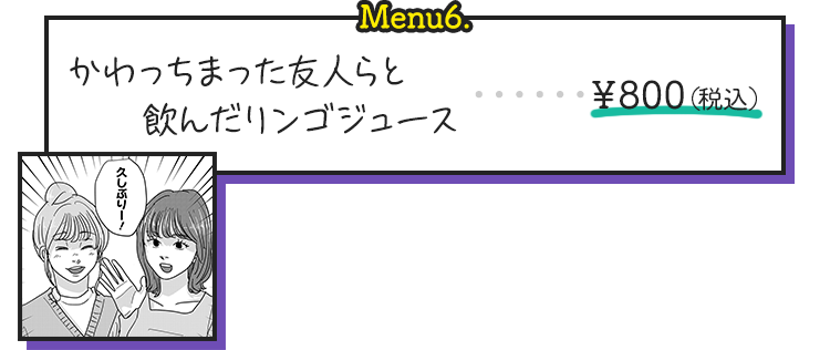 かわっちまった友人らと飲んだリンゴジュース