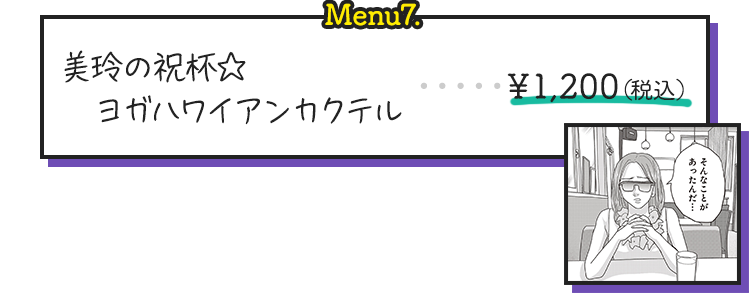 美玲の祝杯ヨガハワイアンカクテル