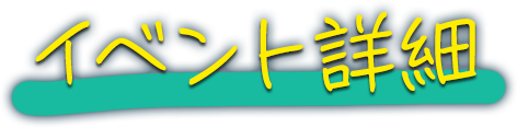 イベント詳細
