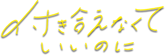 付き合えなくていいのに