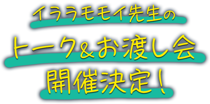 イララモモイ先生のトーク&お渡し会開催決定！