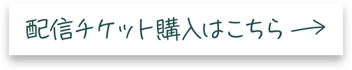 配信チケット購入はこちら