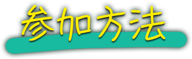 参加方法